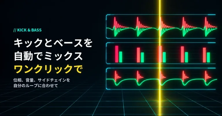 キックとベースをワンクリックで自動ミックス。位相、音量、サイドチェインをループに合わせて設定