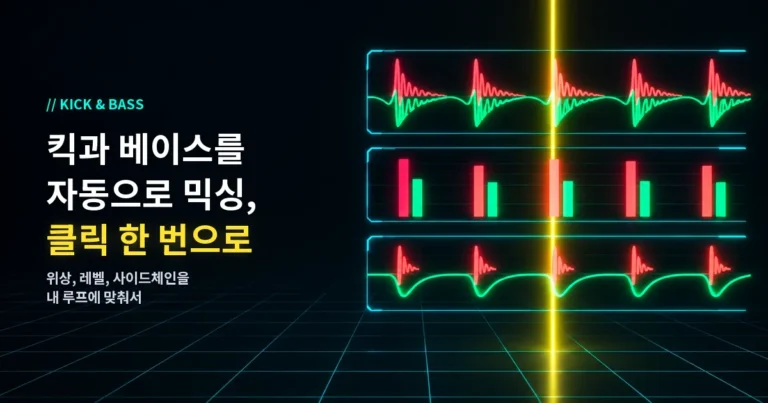 킥과 베이스를 클릭 한 번으로 자동 믹싱: 내 루프에 맞춘 위상, 레벨, 사이드체인