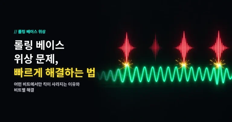 롤링 베이스 위상 문제: 어떤 비트에서만 킥이 사라지는 이유와 비트별로 해결하는 법